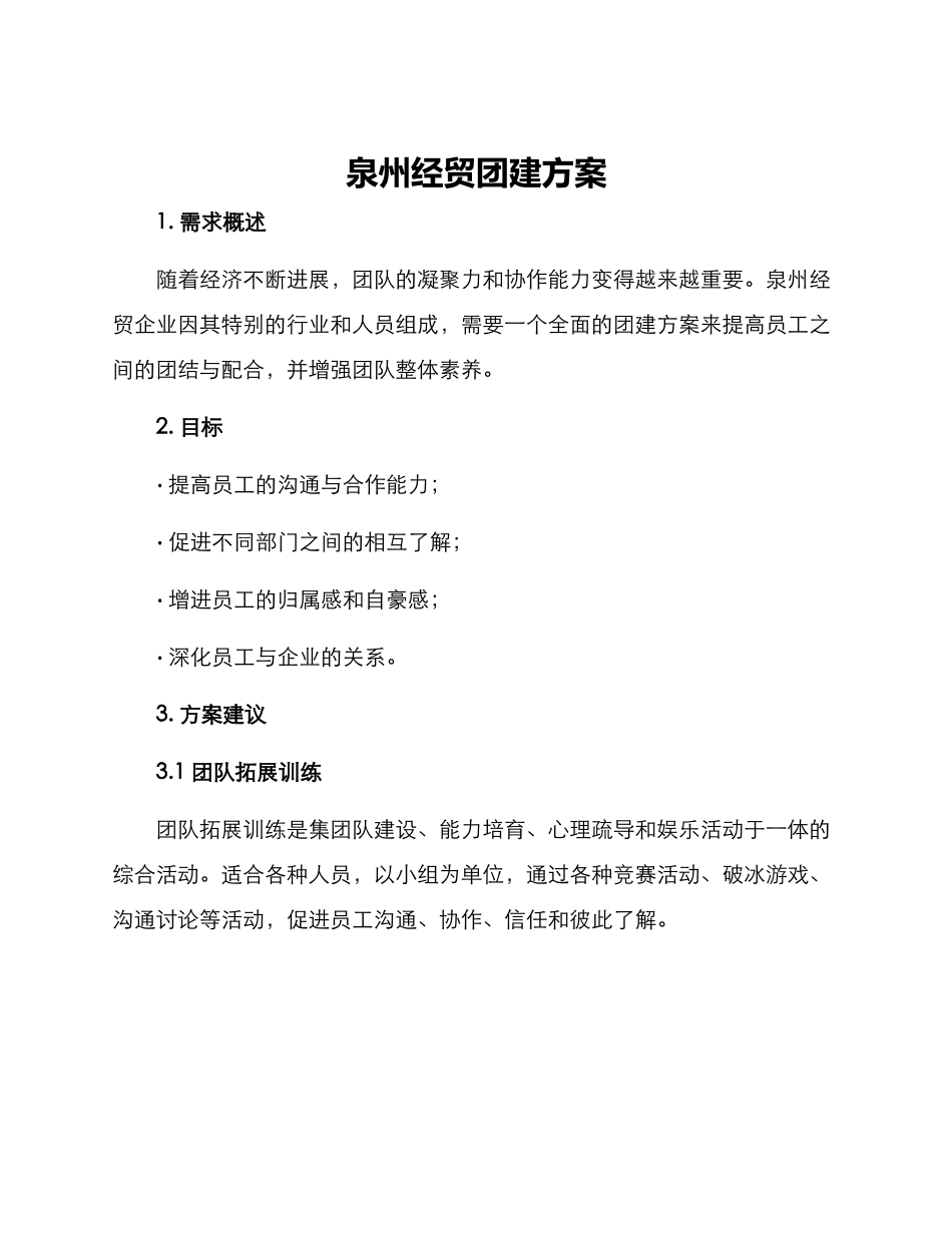 泉州经贸团建方案_第1页