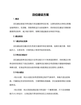 泊位建设方案