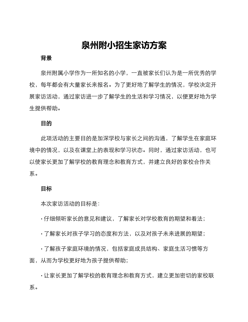 泉州附小招生家访方案_第1页