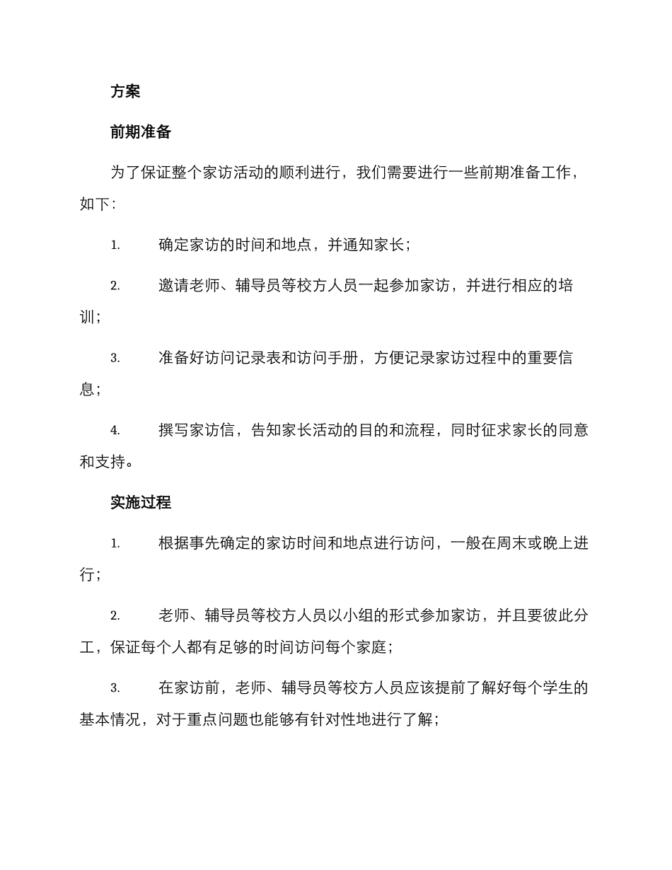 泉州附小招生家访方案_第2页