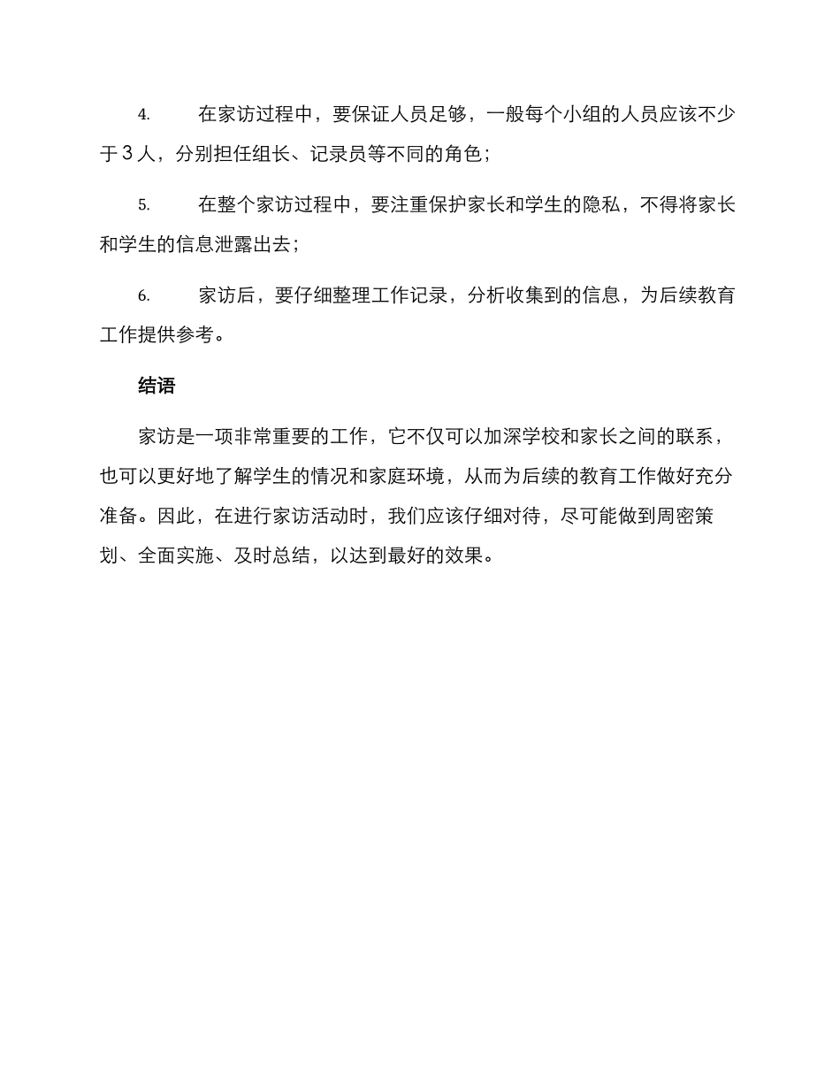 泉州附小招生家访方案_第3页