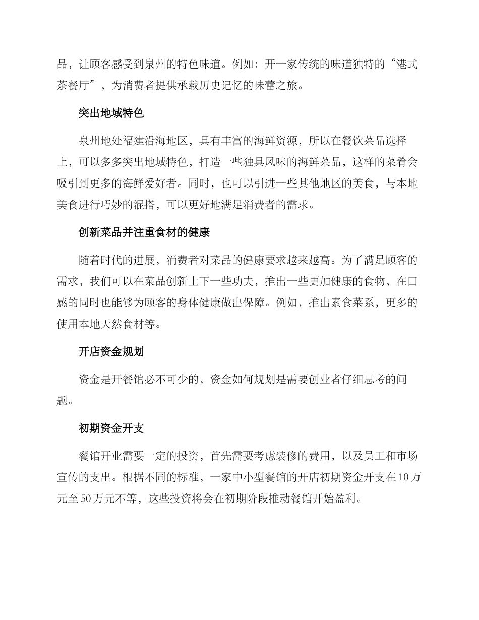 泉州餐馆筹备方案_第2页