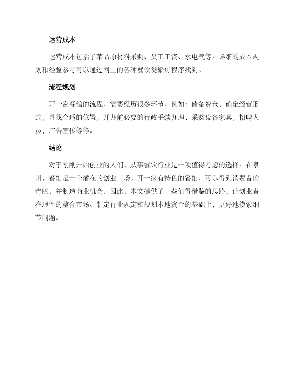 泉州餐馆筹备方案_第3页