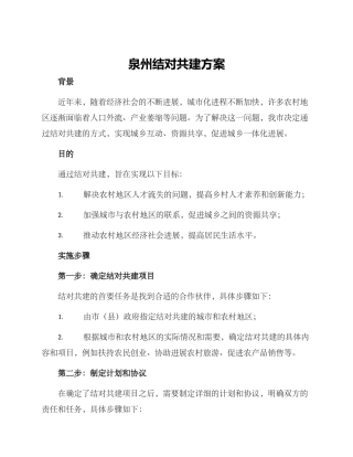 泉州结对共建方案