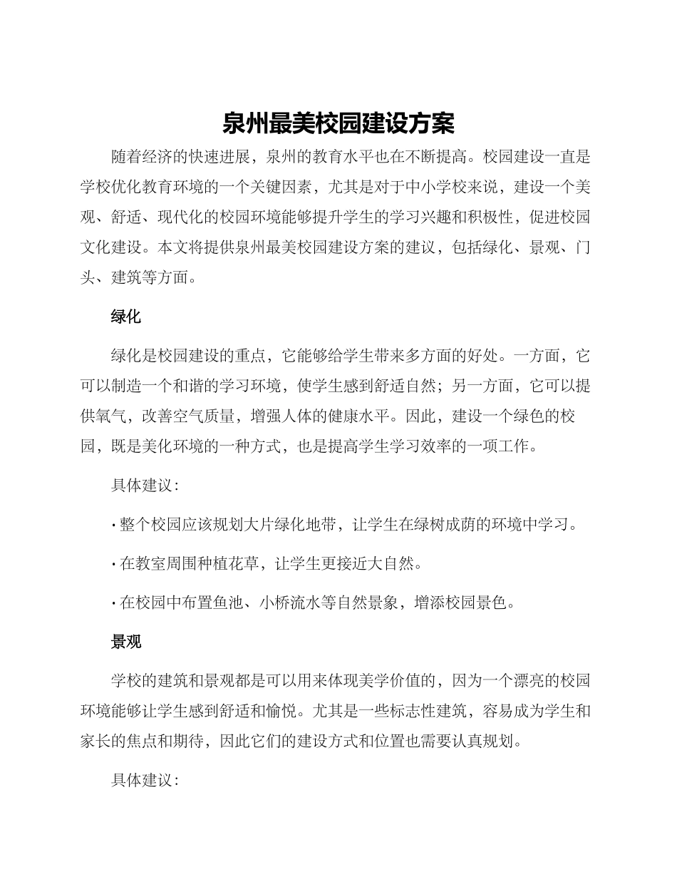 泉州最美校园建设方案_第1页