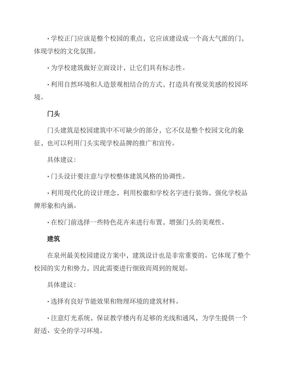 泉州最美校园建设方案_第2页