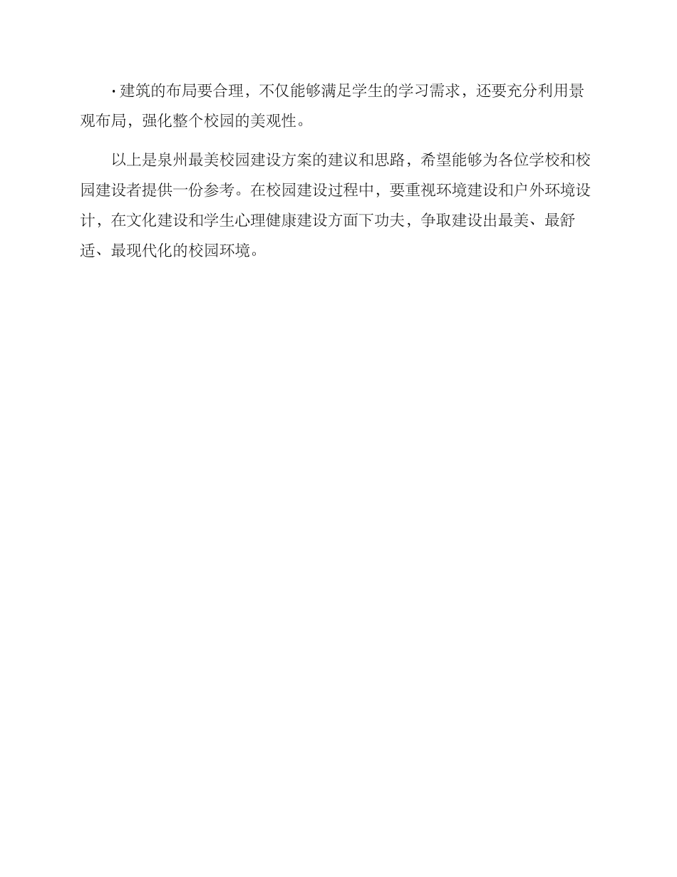 泉州最美校园建设方案_第3页