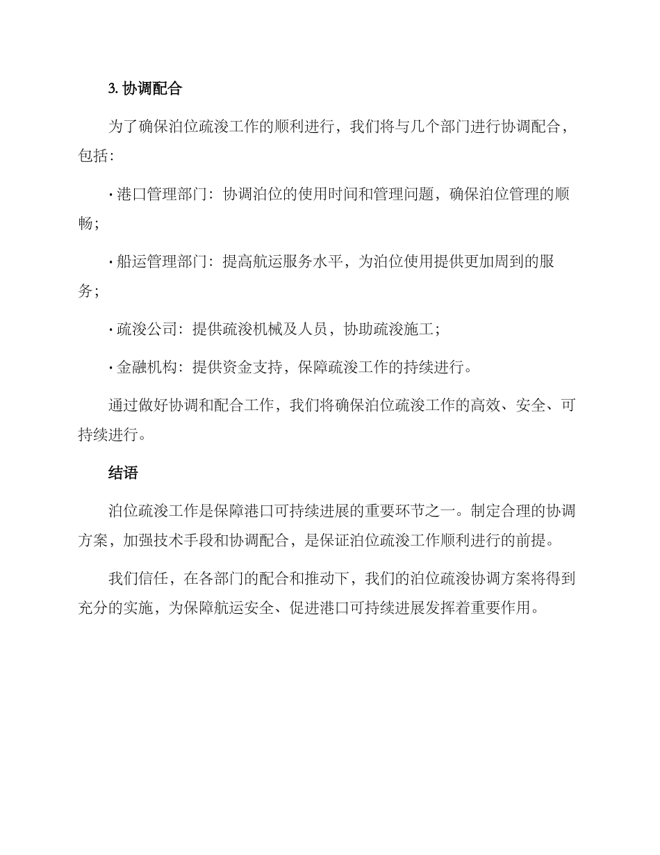 泊位疏浚协调方案_第2页