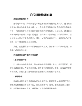 泊位疏浚协调方案