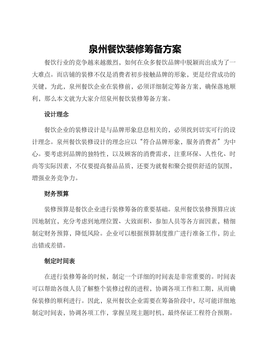 泉州餐饮装修筹备方案_第1页