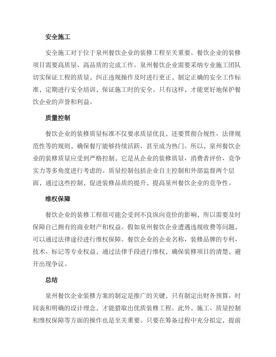 泉州餐饮装修筹备方案_第2页