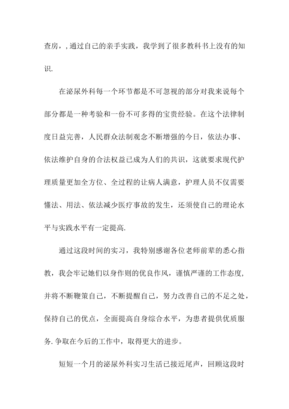 泌尿外科个人实习自我鉴定_第2页