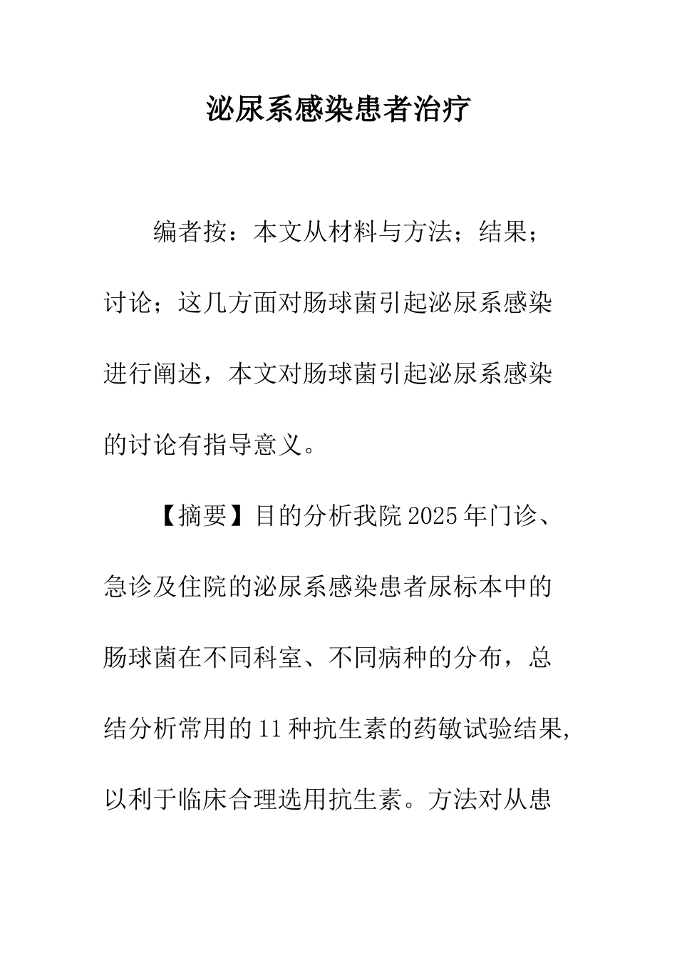 泌尿系感染患者治疗_第1页