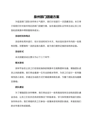 泉州部门团建方案