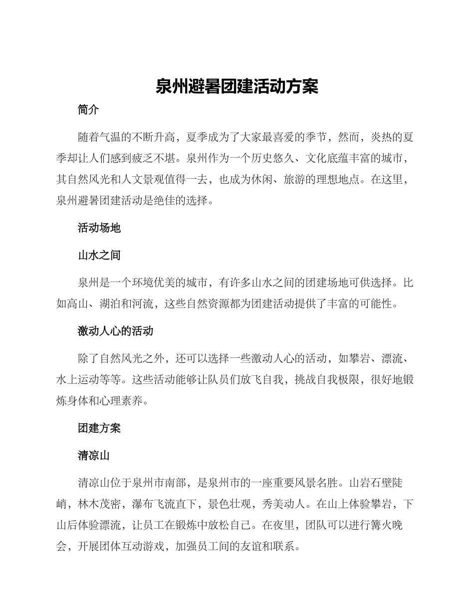 泉州避暑团建活动方案_第1页