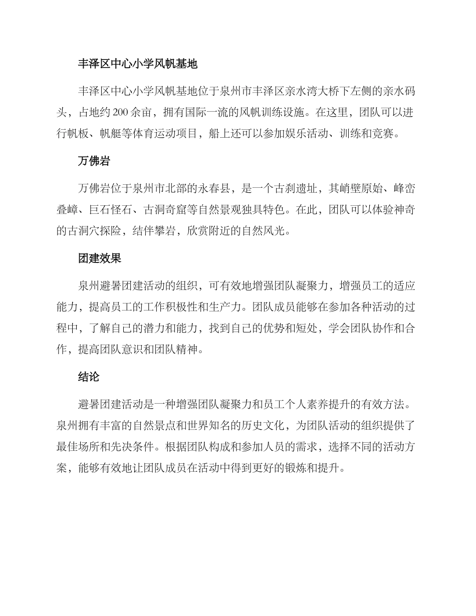 泉州避暑团建活动方案_第2页