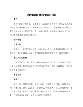 泉州避暑团建活动方案