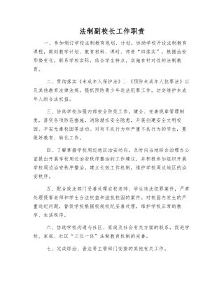 法制副校长工作职责