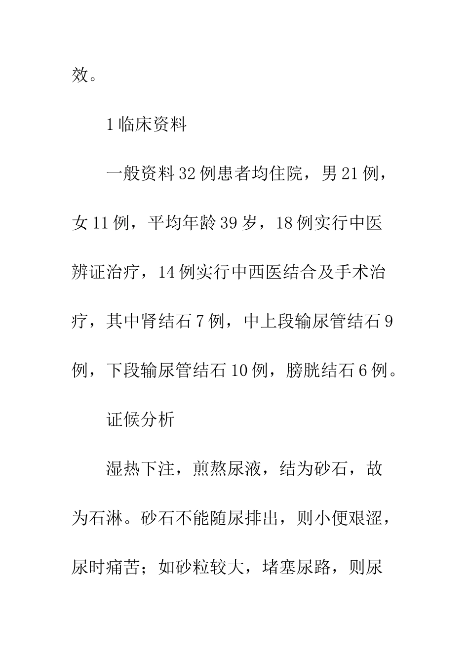 泌尿系结石病人辨证施护_第2页