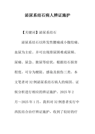 泌尿系结石病人辨证施护