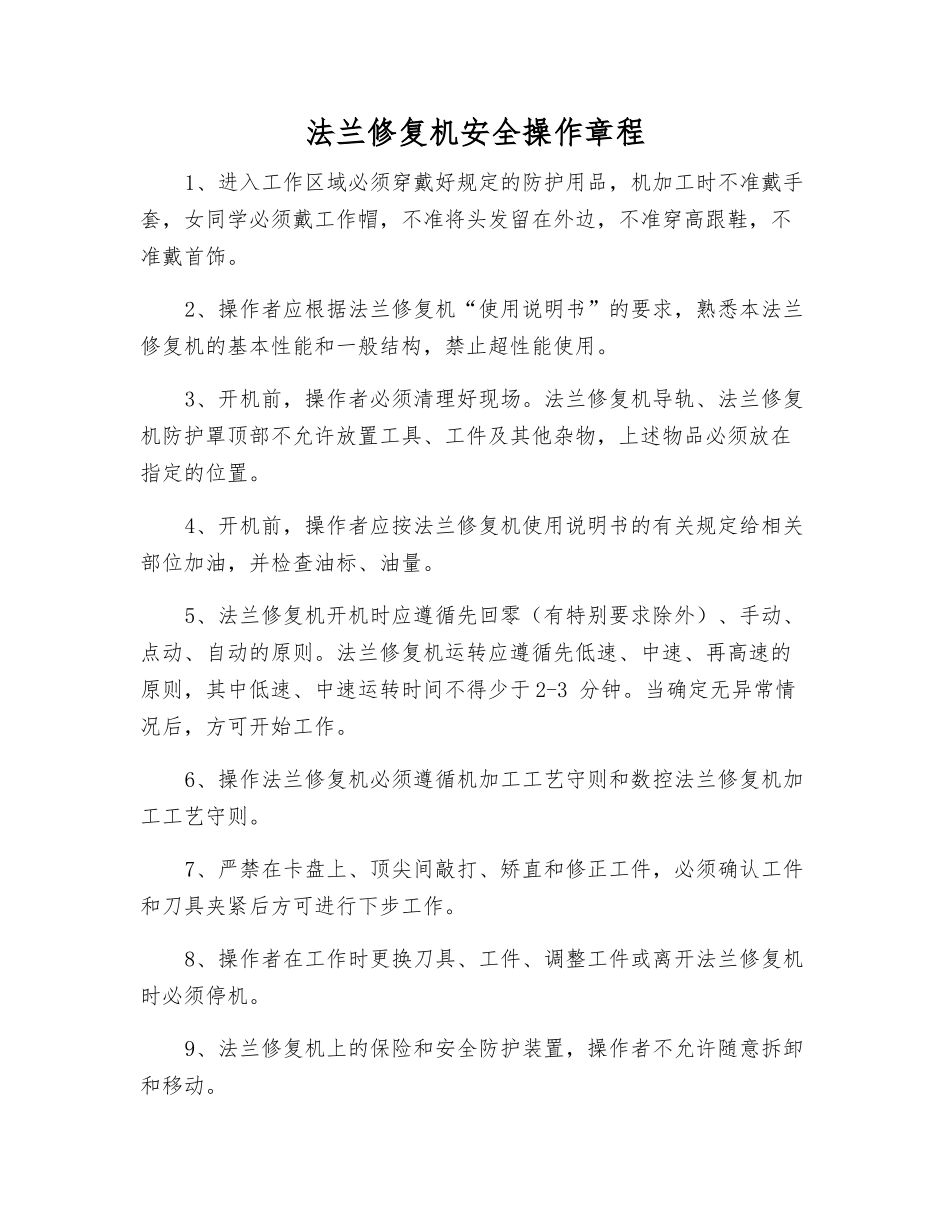 法兰修复机安全操作规程_第1页