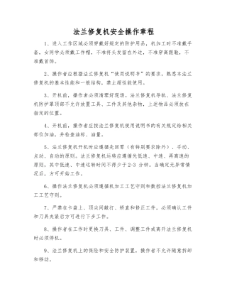法兰修复机安全操作规程