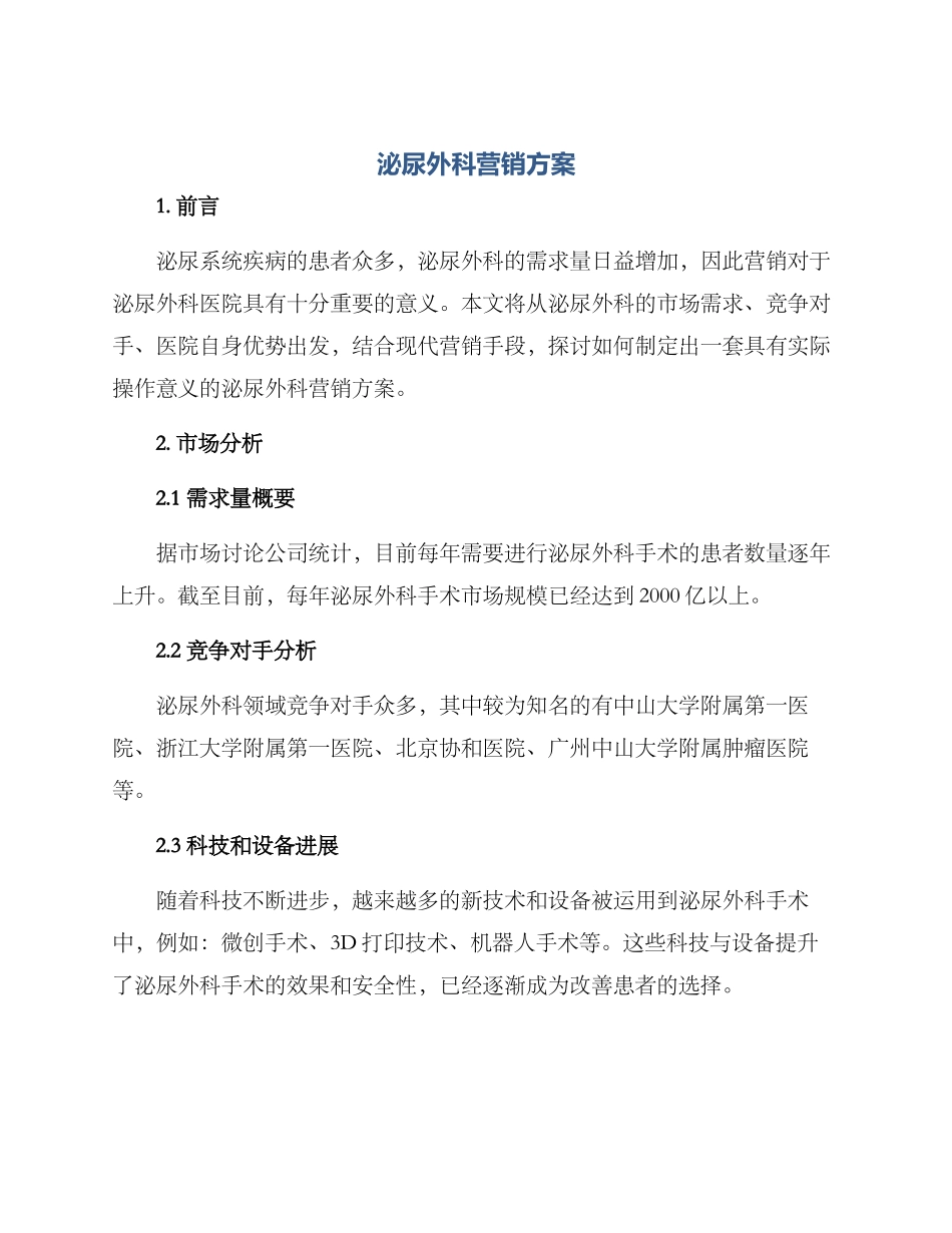 泌尿外科营销方案_第1页