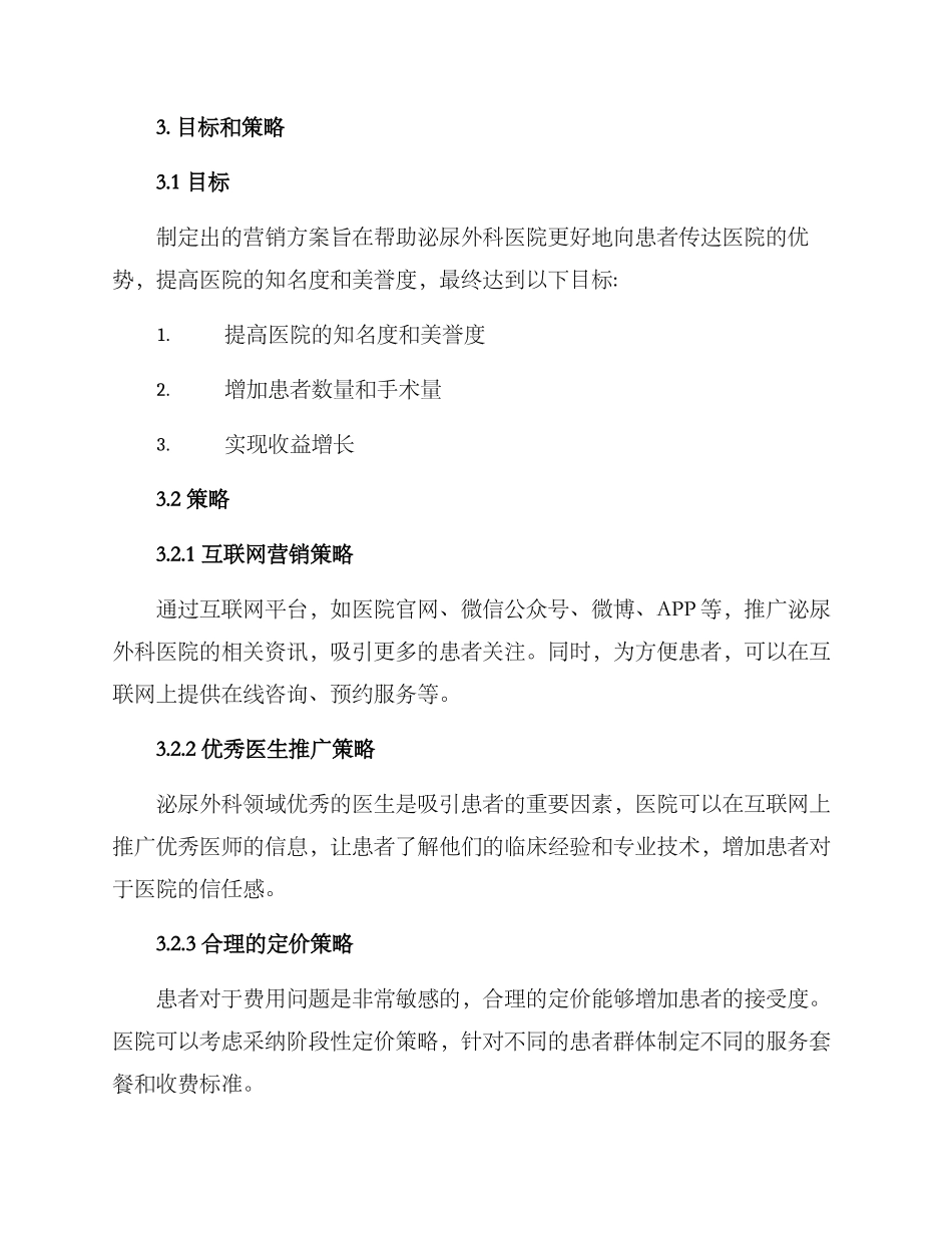 泌尿外科营销方案_第2页