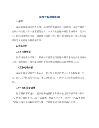 泌尿外科营销方案