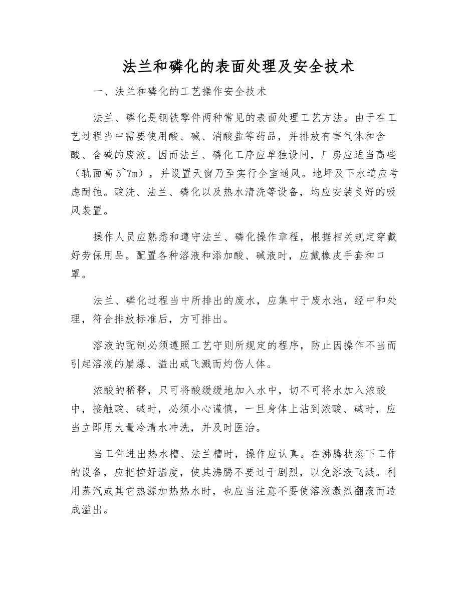 法兰和磷化的表面处理及安全技术_第1页