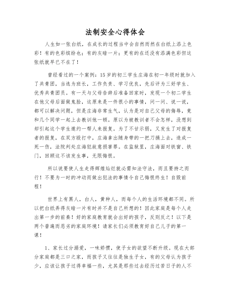 法制安全心得体会_第1页