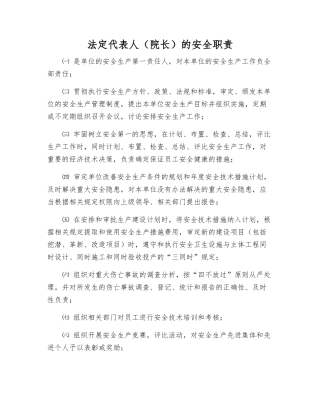 法定代表人的安全职责