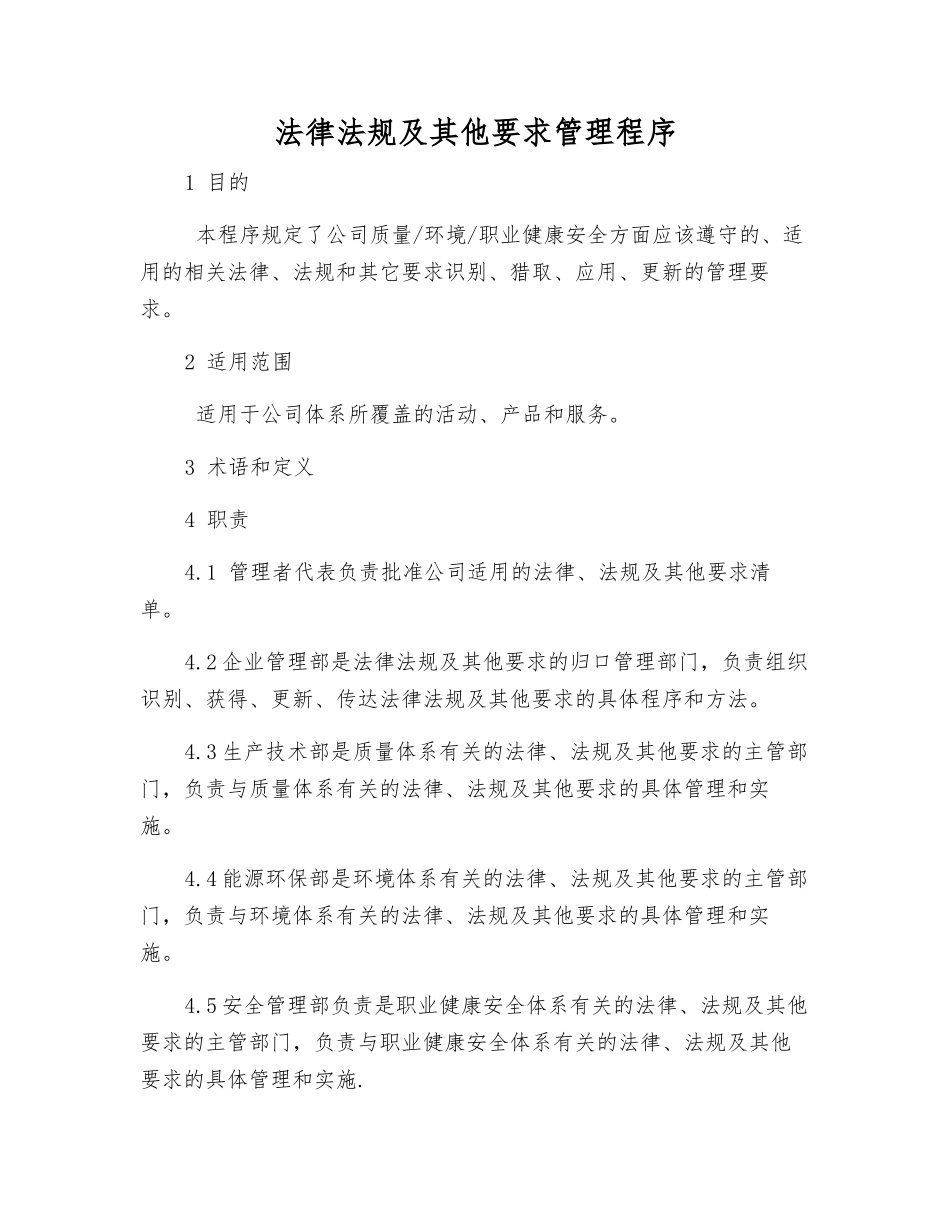 法律法规及其他要求管理程序_第1页