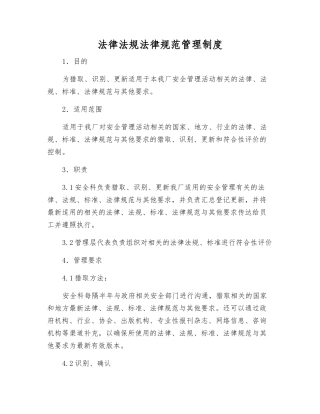 法律法规规范管理制度