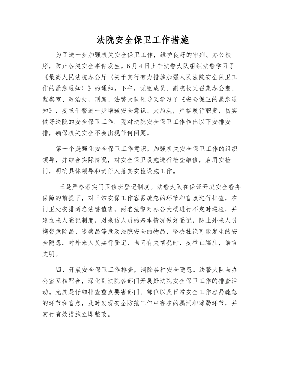 法院安全保卫工作措施_第1页