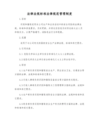 法律法规标准规范管理制度