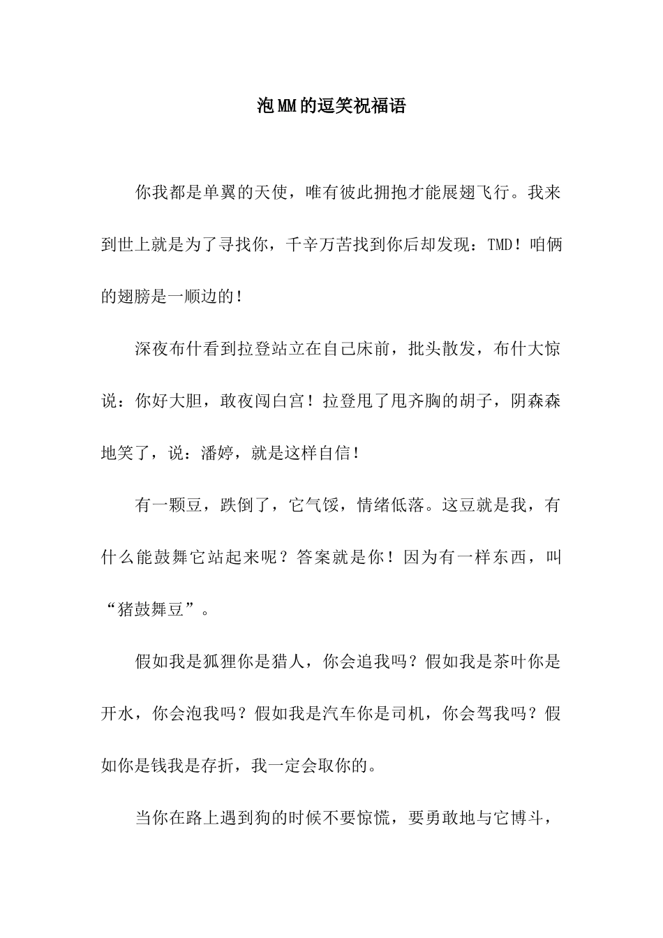 泡MM的逗笑祝福语_第1页