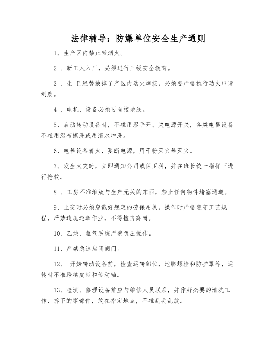 法律辅导防爆单位安全生产通则_第1页