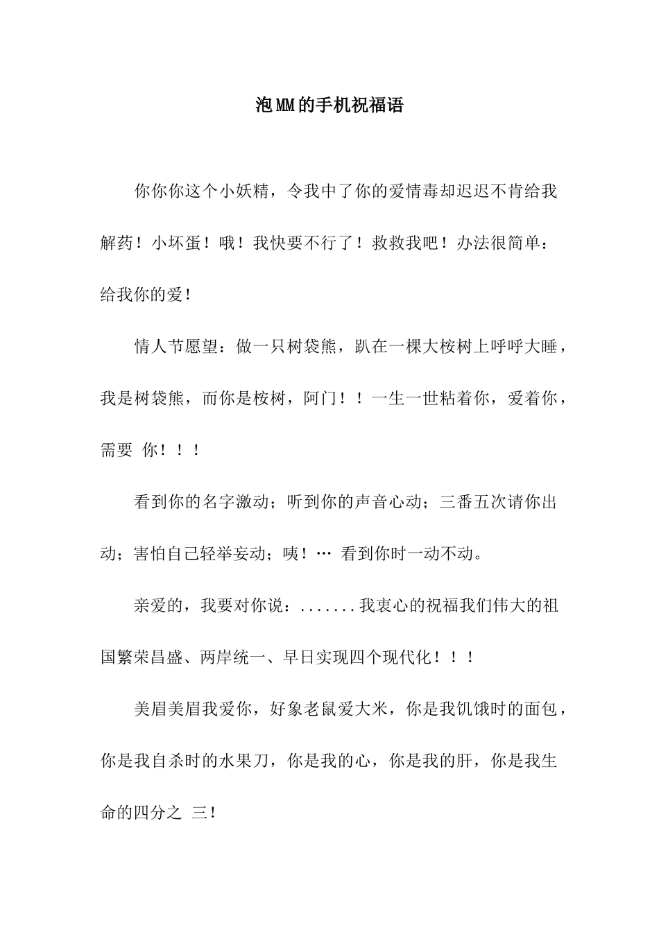 泡MM的手机祝福语_第1页