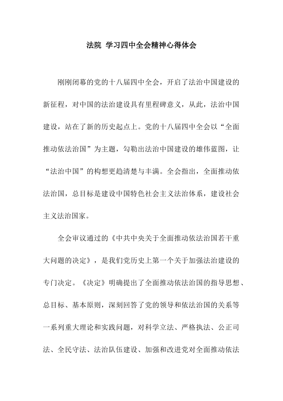 法院-学习四中全会精神心得体会_第1页
