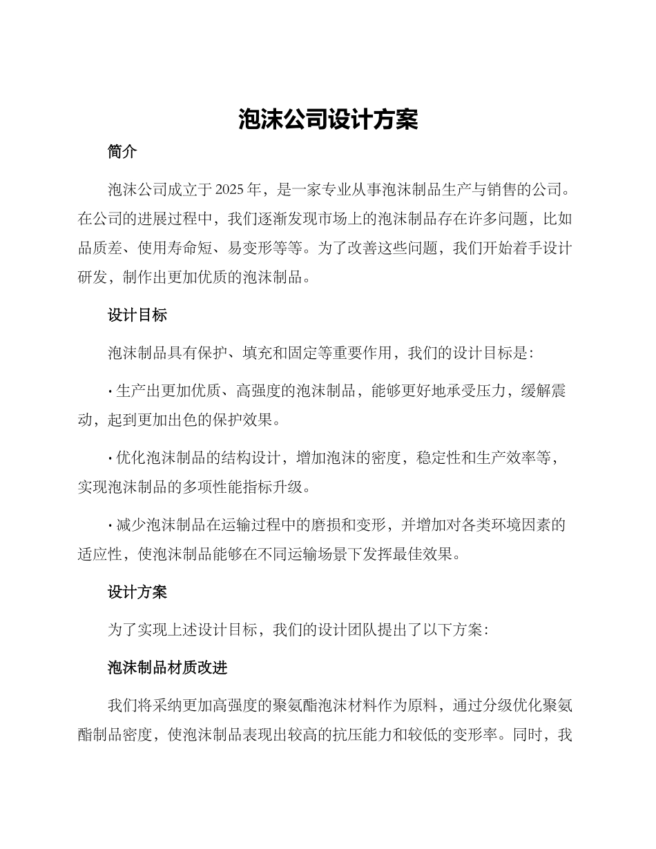 泡沫公司设计方案_第1页