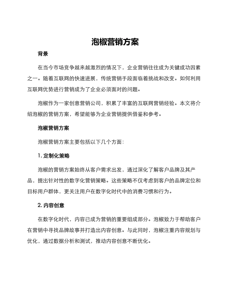 泡椒营销方案_第1页