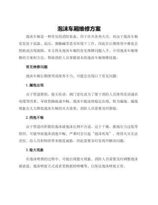 泡沫车厢维修方案