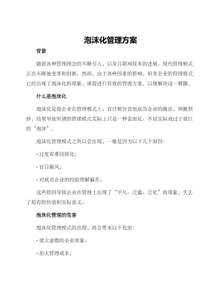 泡沫化管理方案