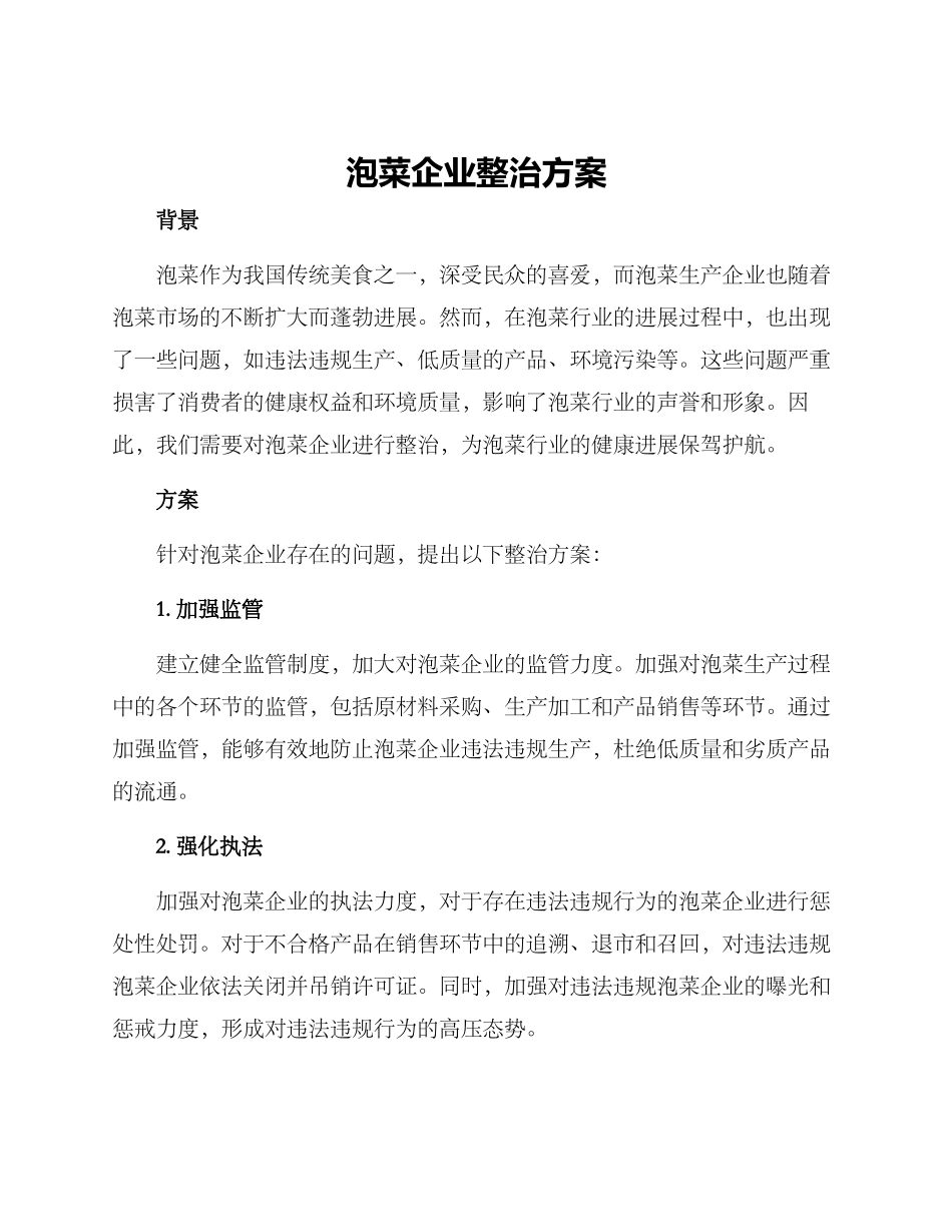 泡菜企业整治方案_第1页