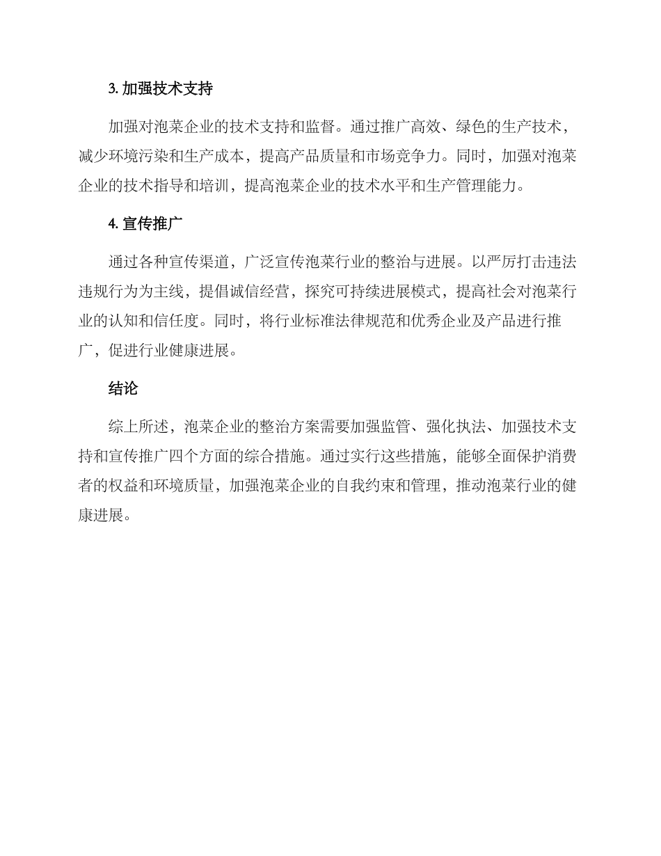 泡菜企业整治方案_第2页