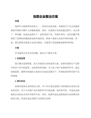 泡菜企业整治方案