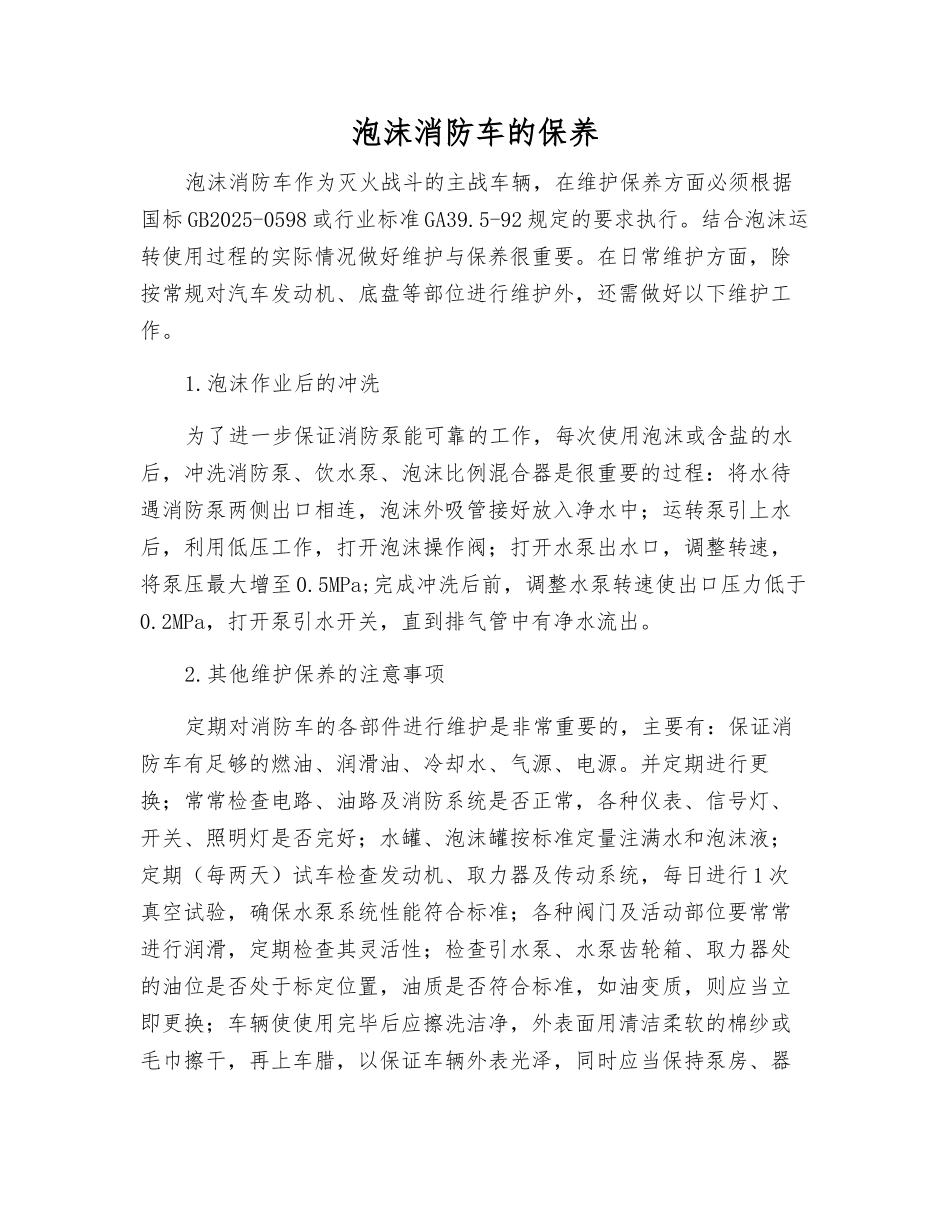 泡沫消防车的保养_第1页