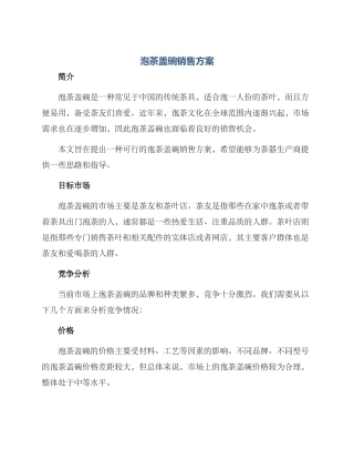 泡茶盖碗销售方案