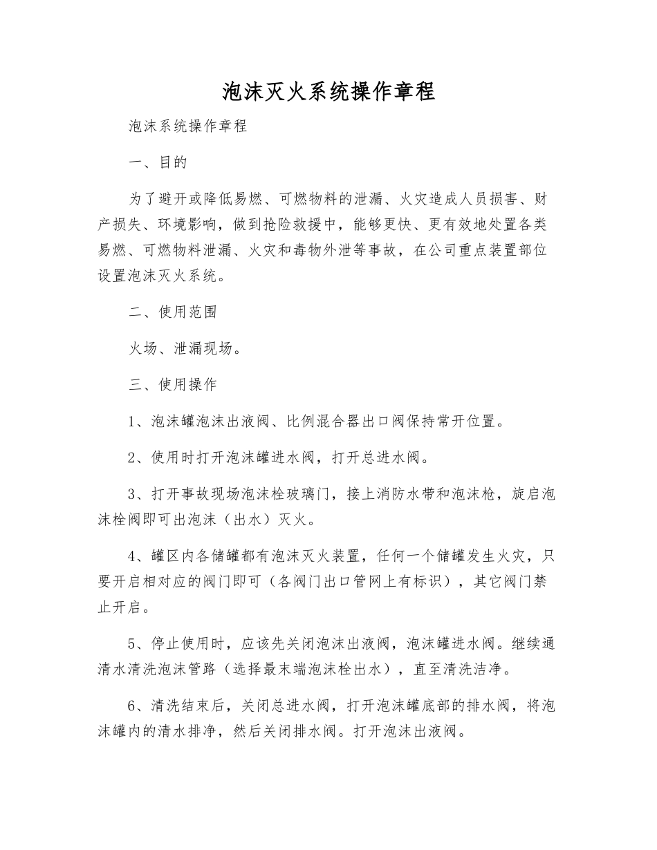 泡沫灭火系统操作规程_第1页